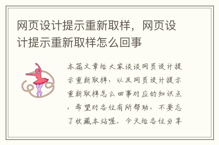 网页设计提示重新取样,网页设计提示重新取样怎么回事