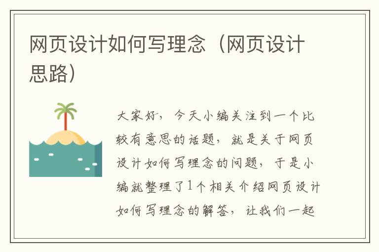 网页设计如何写理念(网页设计思路)