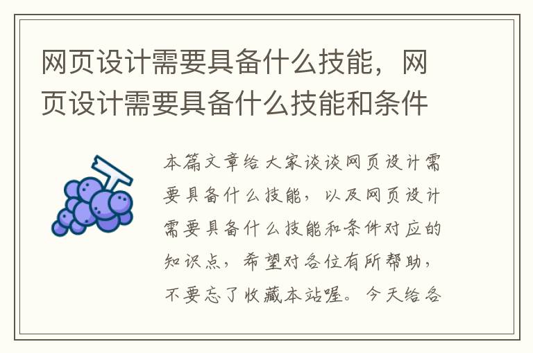 网页设计需要具备什么技能,网页设计需要具备什么技能和条件