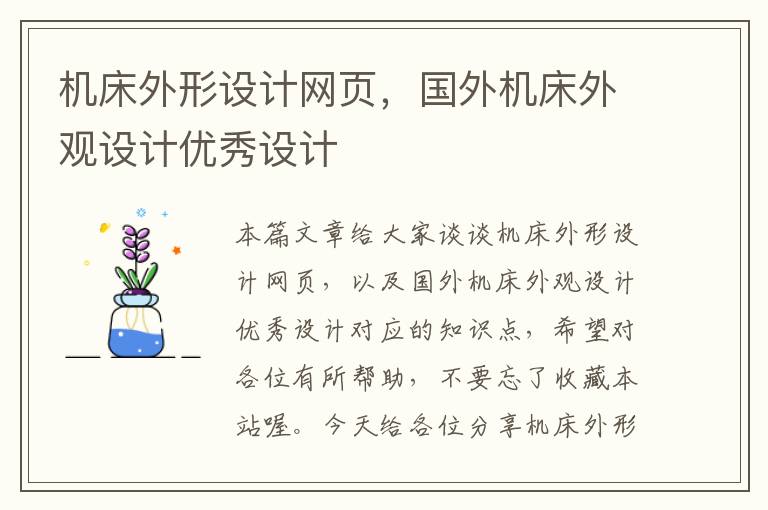 机床外形设计网页，国外机床外观设计优秀设计