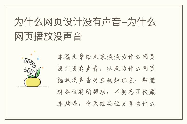 为什么网页设计没有声音-为什么网页播放没声音