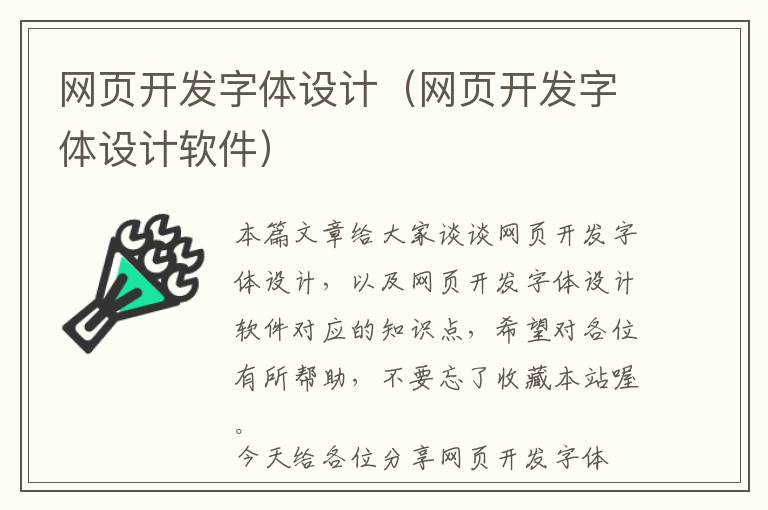 网页开发字体设计(网页开发字体设计软件)