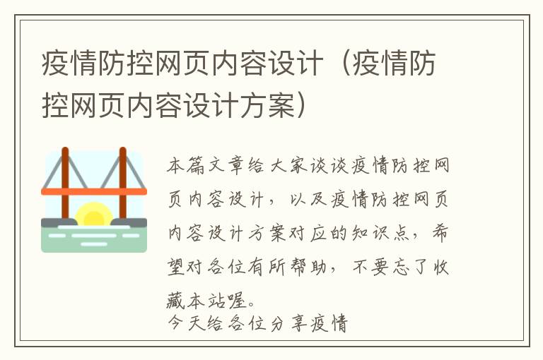 疫情防控网页内容设计(疫情防控网页内容设计方案)