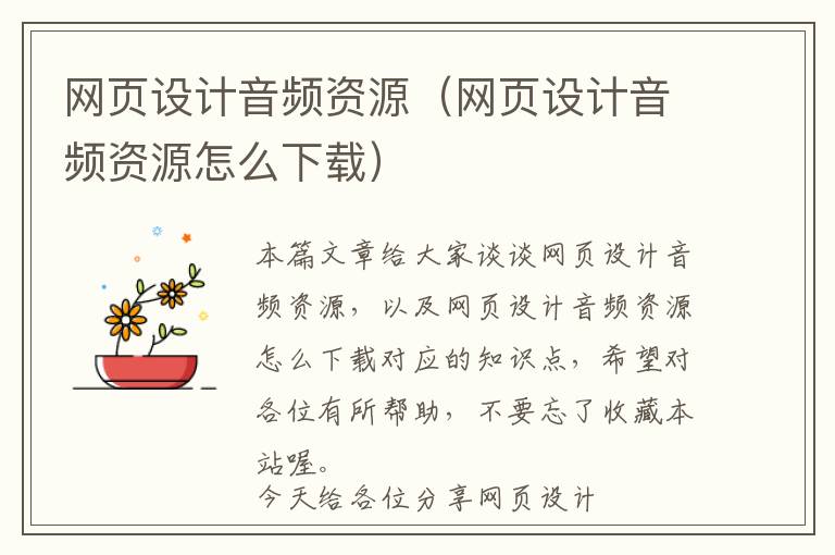 网页设计音频资源(网页设计音频资源怎么下载)