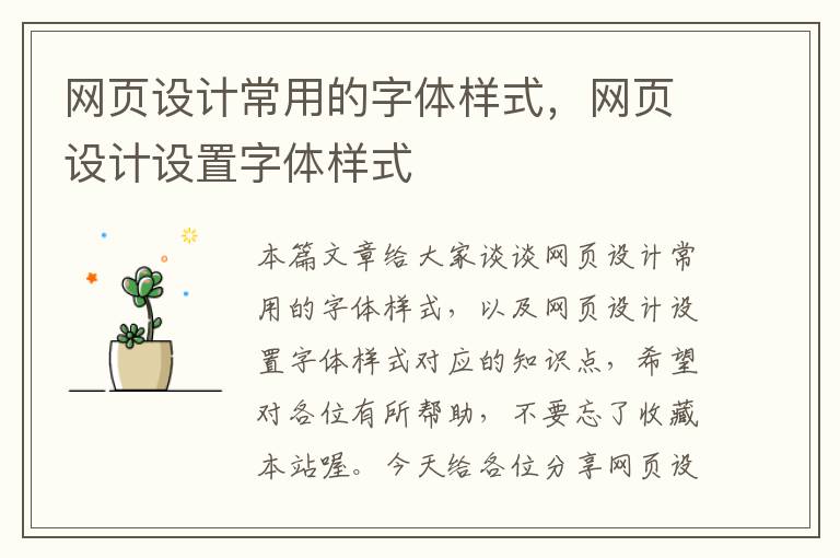 网页设计常用的字体样式，网页设计设置字体样式