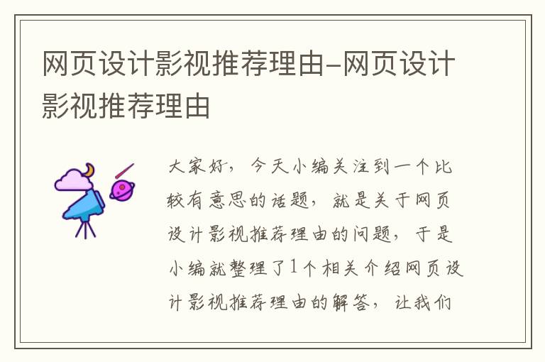 网页设计影视推荐理由-网页设计影视推荐理由