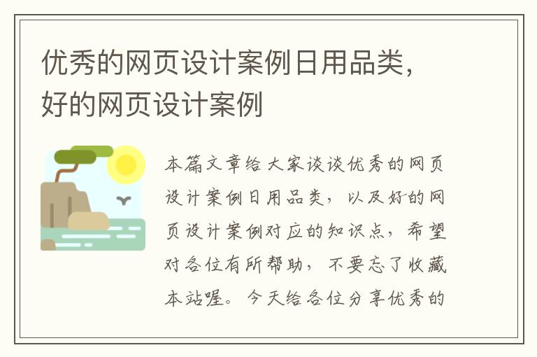 优秀的网页设计案例日用品类,好的网页设计案例