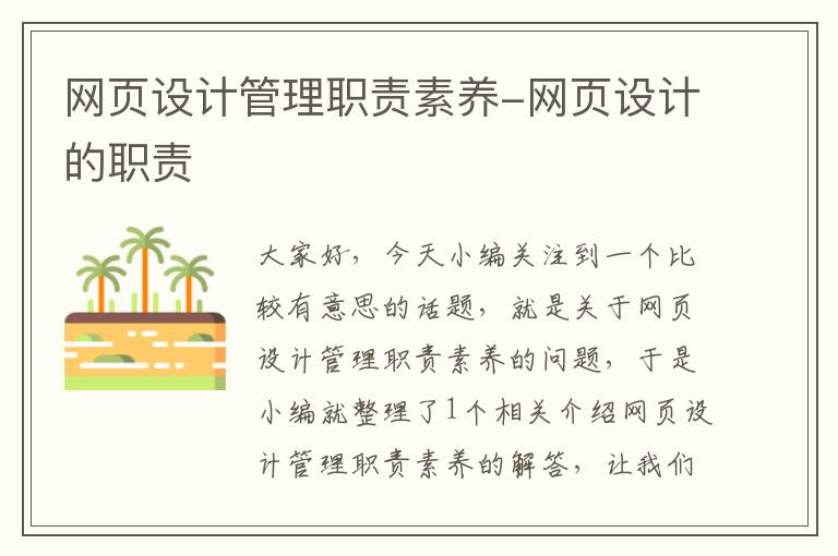 网页设计管理职责素养-网页设计的职责