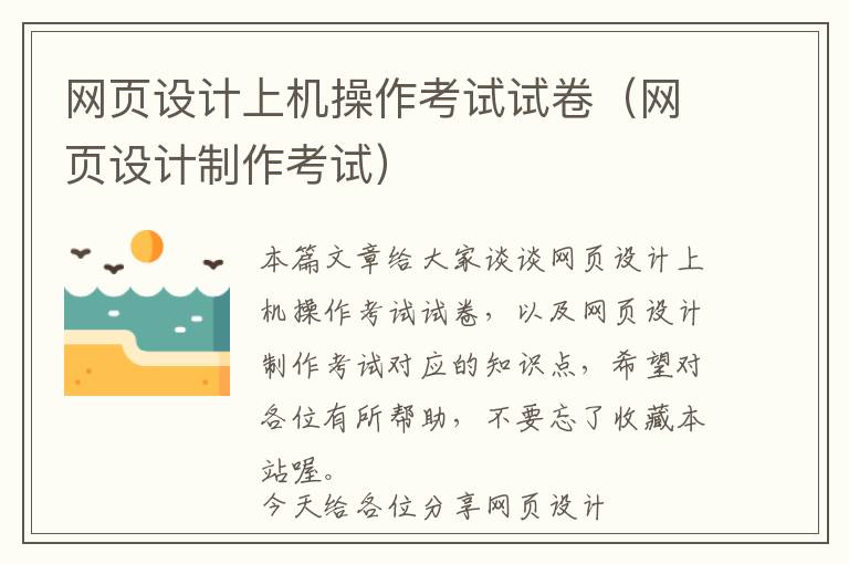 网页设计上机操作考试试卷(网页设计制作考试)