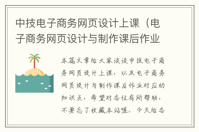 中技电子商务网页设计上课（电子商务网页设计与制作课后作业）