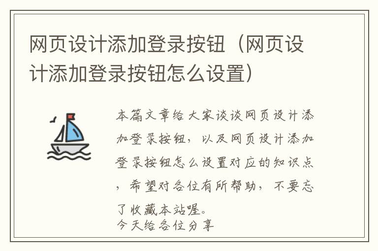 网页设计添加登录按钮(网页设计添加登录按钮怎么设置)