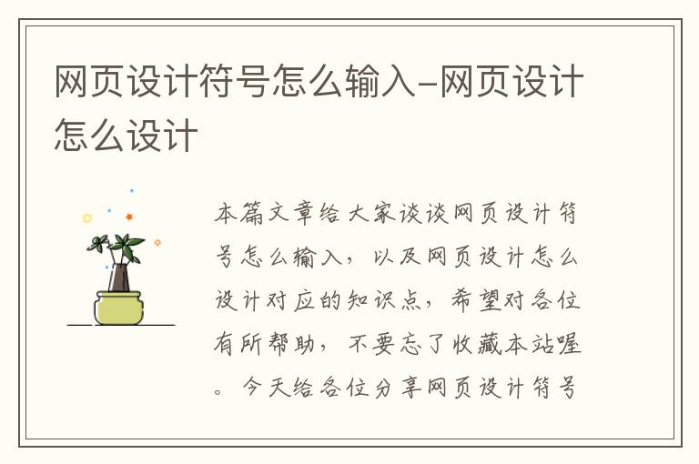 网页设计符号怎么输入-网页设计怎么设计