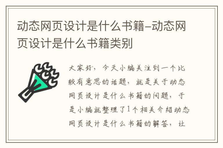 动态网页设计是什么书籍-动态网页设计是什么书籍类别