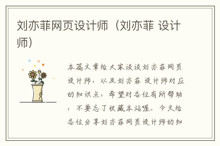 刘亦菲网页设计师(刘亦菲 设计师)