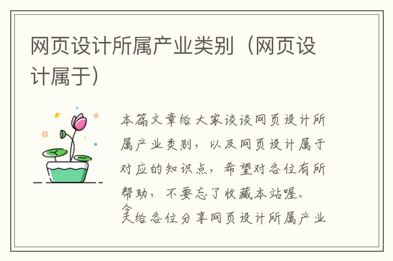 网页设计所属产业类别(网页设计属于)