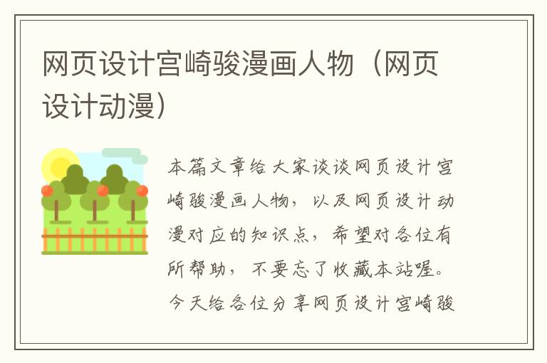 网页设计宫崎骏漫画人物(网页设计动漫)