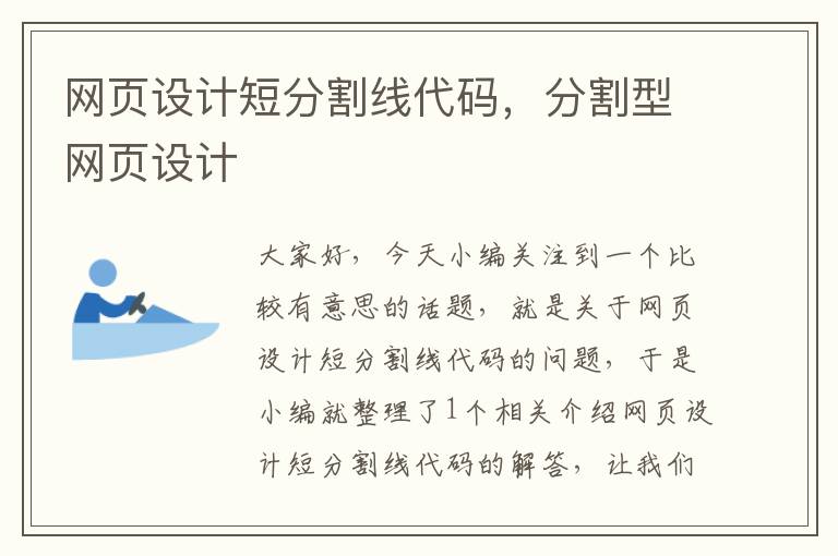 网页设计短分割线代码,分割型网页设计