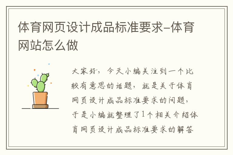 体育网页设计成品标准要求-体育网站怎么做