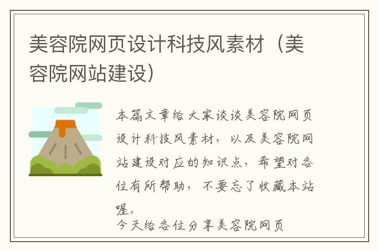 美容院网页设计科技风素材(美容院网站建设)