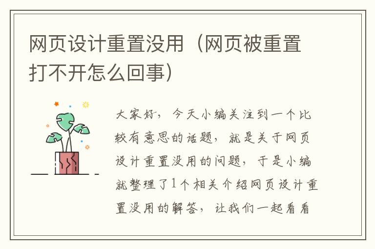 网页设计重置没用（网页被重置打不开怎么回事）