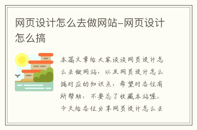 网页设计怎么去做网站-网页设计怎么搞