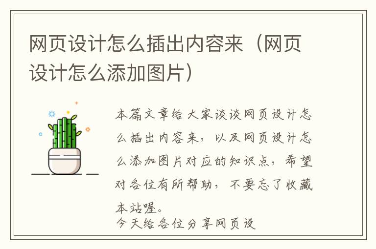 网页设计怎么插出内容来(网页设计怎么添加图片)