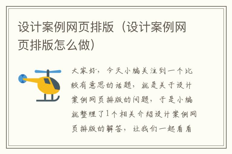 设计案例网页排版(设计案例网页排版怎么做)