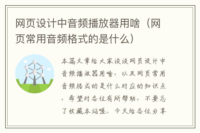 网页设计中音频播放器用啥(网页常用音频格式的是什么)