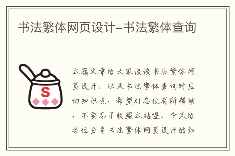 书法繁体网页设计-书法繁体查询