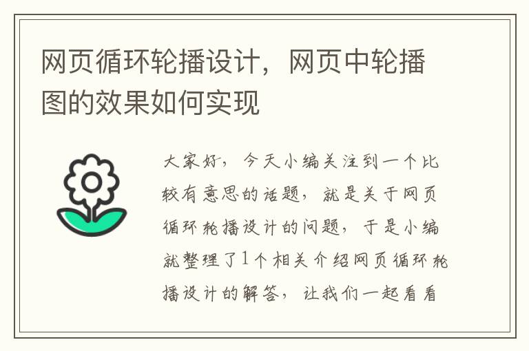 网页循环轮播设计,网页中轮播图的效果如何实现