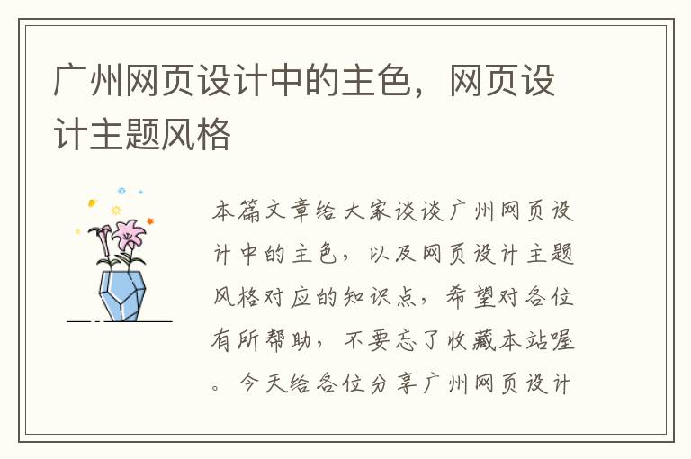 广州网页设计中的主色,网页设计主题风格