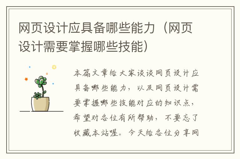 网页设计应具备哪些能力（网页设计需要掌握哪些技能）