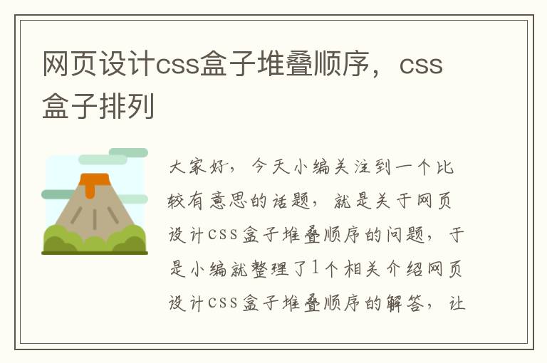 网页设计css盒子堆叠顺序，css盒子排列