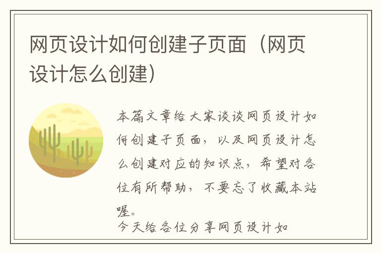 网页设计如何创建子页面(网页设计怎么创建)
