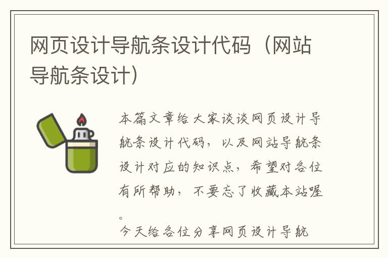 网页设计导航条设计代码(网站导航条设计)