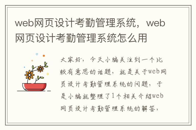 web网页设计考勤管理系统,web网页设计考勤管理系统怎么用