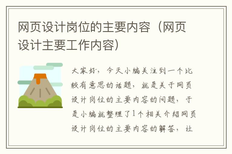 网页设计岗位的主要内容(网页设计主要工作内容)