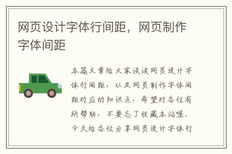 网页设计字体行间距,网页制作字体间距