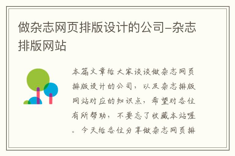 做杂志网页排版设计的公司-杂志排版网站