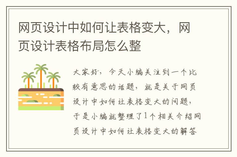 网页设计中如何让表格变大，网页设计表格布局怎么整