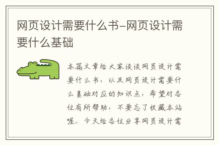 网页设计需要什么书-网页设计需要什么基础