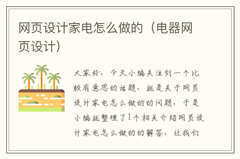 网页设计家电怎么做的(电器网页设计)