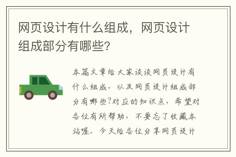 网页设计有什么组成,网页设计组成部分有哪些?