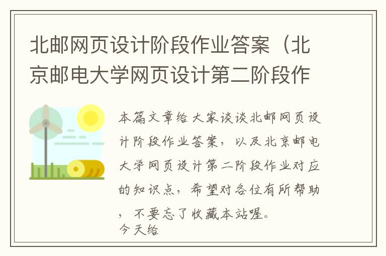 北邮网页设计阶段作业答案(北京邮电大学网页设计第二阶段作业)