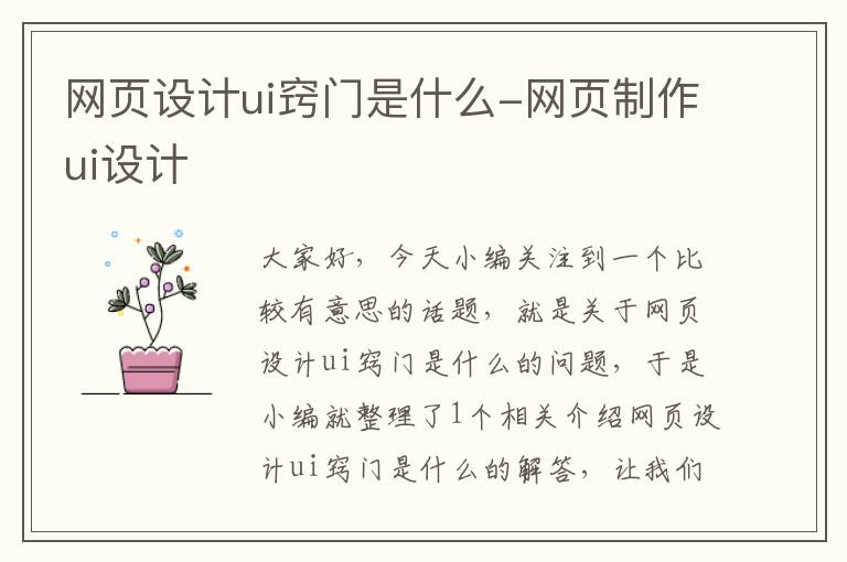网页设计ui窍门是什么-网页制作ui设计