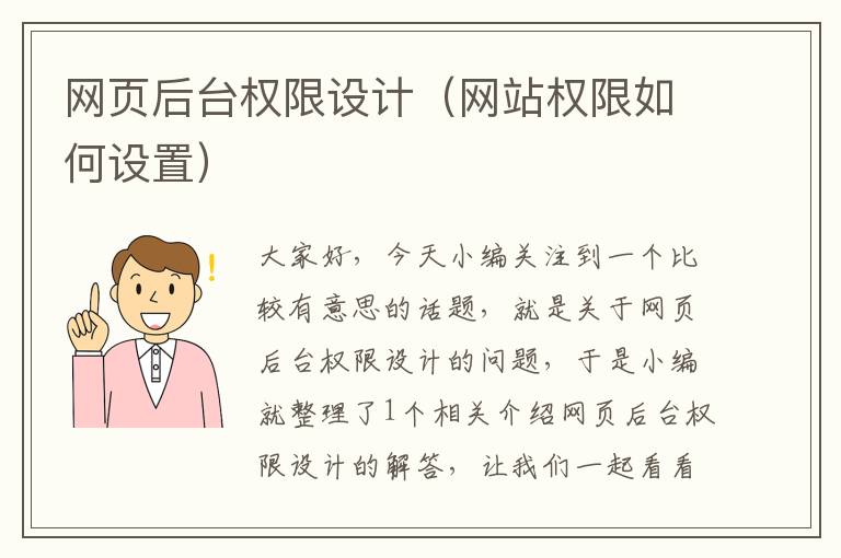 网页后台权限设计(网站权限如何设置)