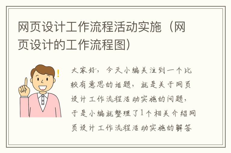 网页设计工作流程活动实施(网页设计的工作流程图)