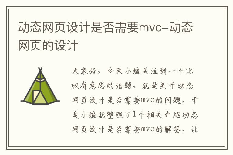 动态网页设计是否需要mvc-动态网页的设计