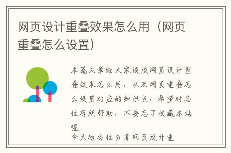 网页设计重叠效果怎么用(网页重叠怎么设置)