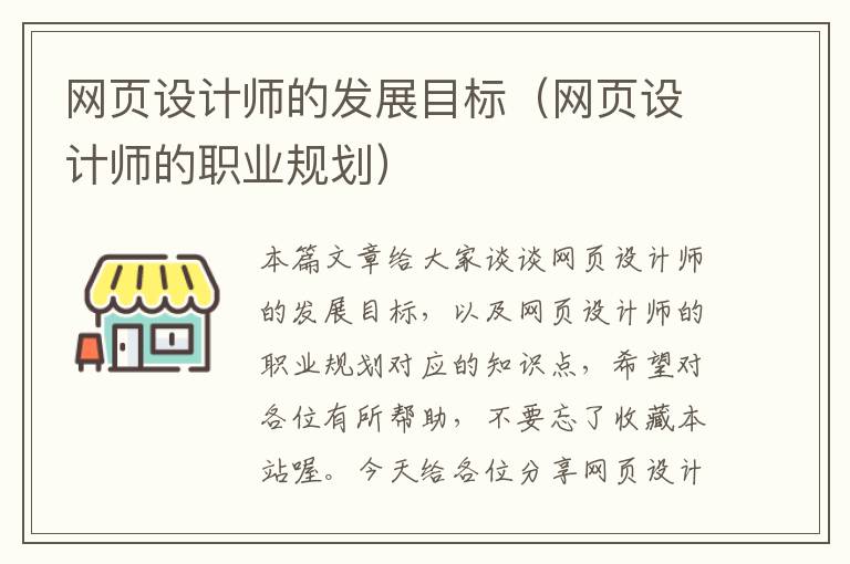 网页设计师的发展目标(网页设计师的职业规划)
